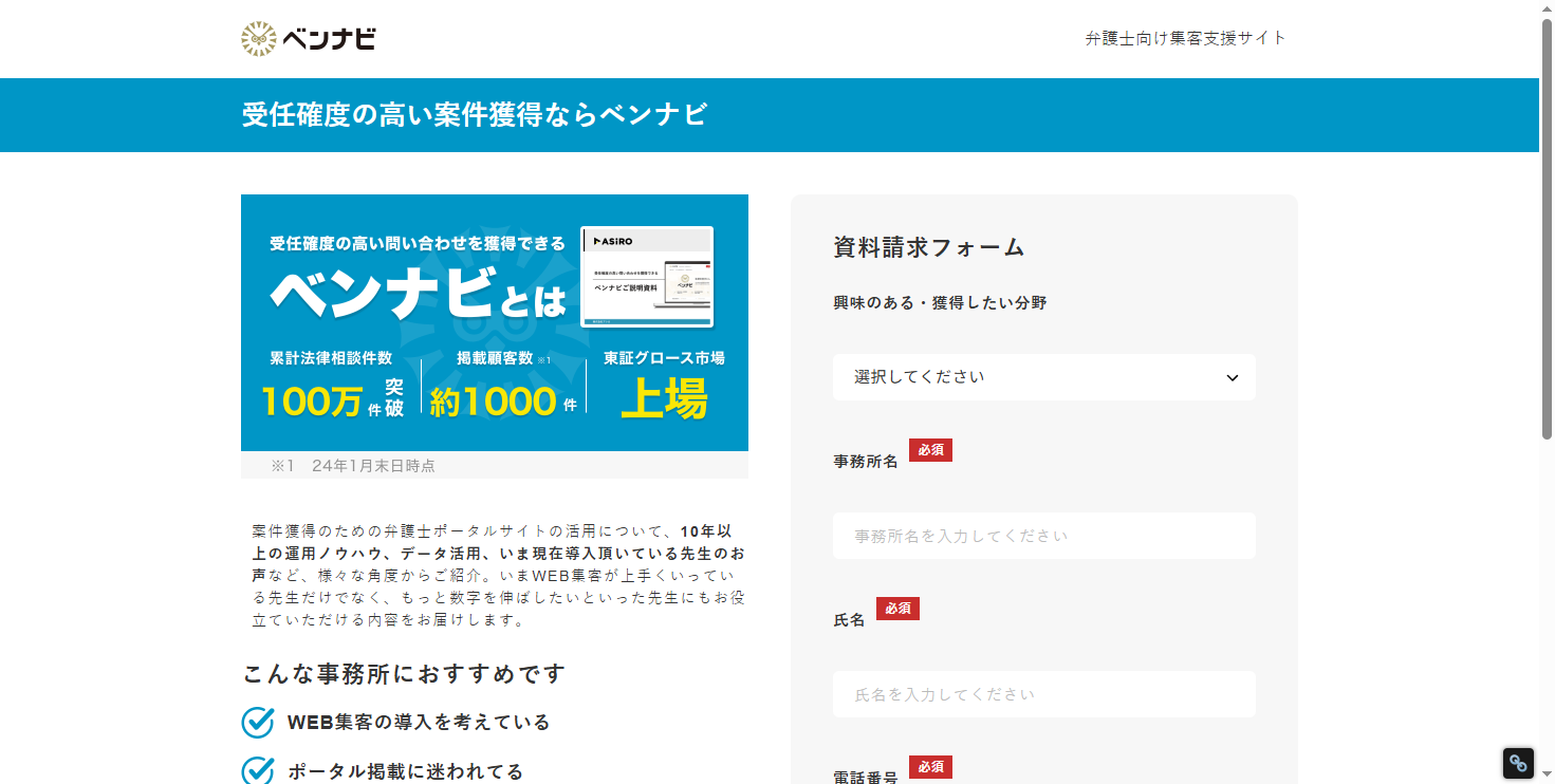 弁護士独立開業の成功法則！ベンナビが解決する集客とマーケティングの課題を徹底解説
