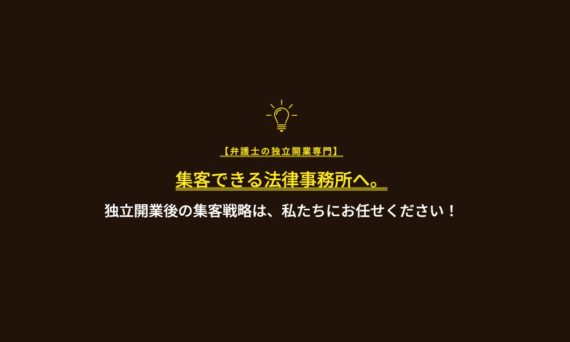独立弁護士必見！弁護士ブランディングLab.が提供する法律事務所専門マーケティング